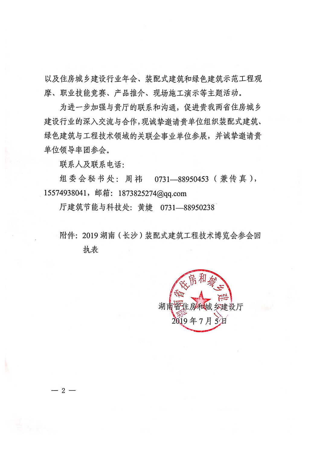 四川——湖南省住房和城乡建设厅关于邀请参加2019湖南（长沙）装配式建筑与工程技术博览会的函-2.jpg