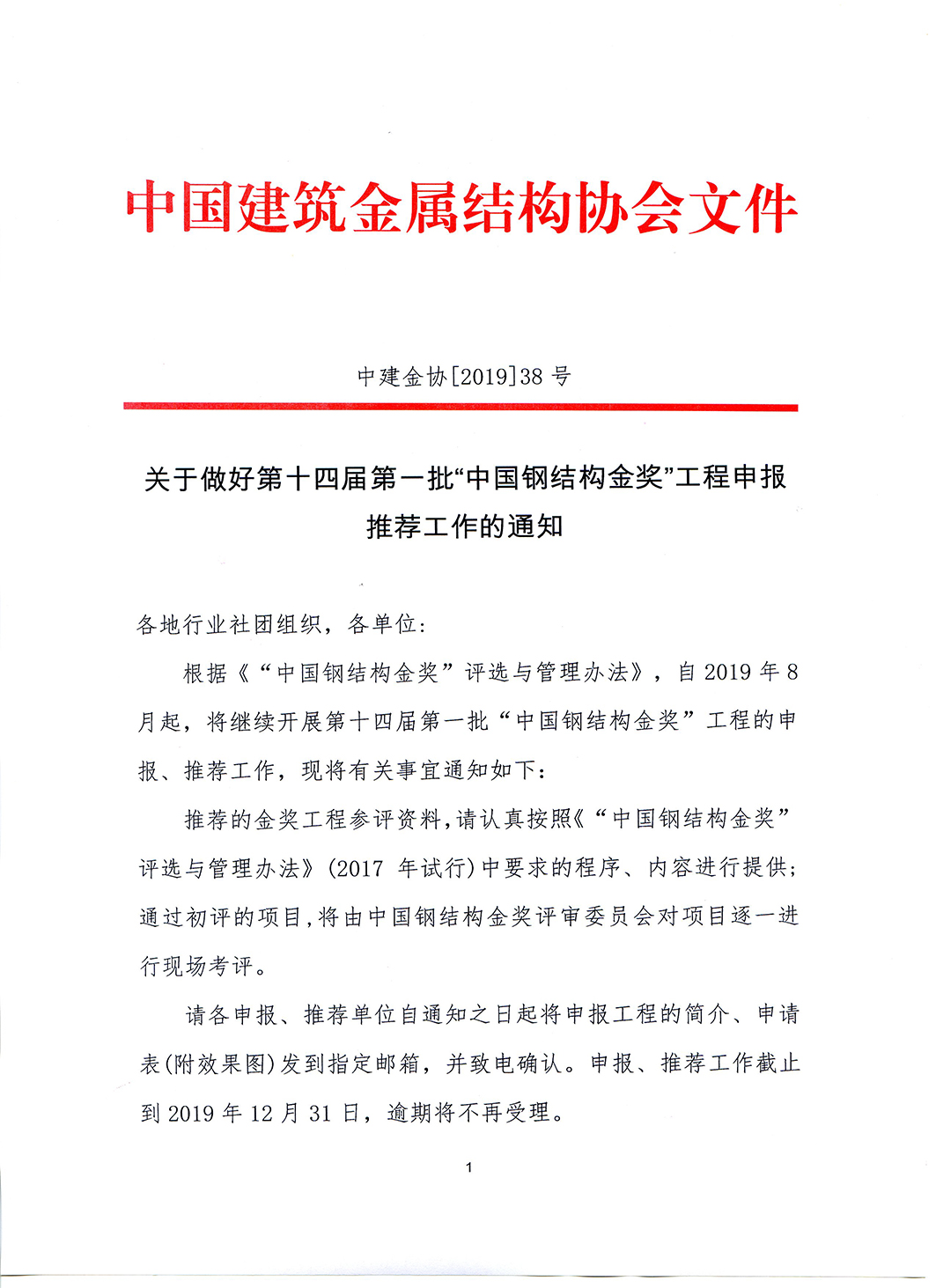 关于做好第十四届第一批“中国钢结构金奖”工程申报推荐工作的通知-1.jpg