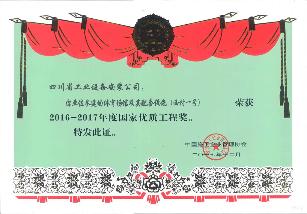 1573631517223609.jpg 2016-2017年度国家优质工程奖(体育场馆及其配套设施-西村一号).jpg