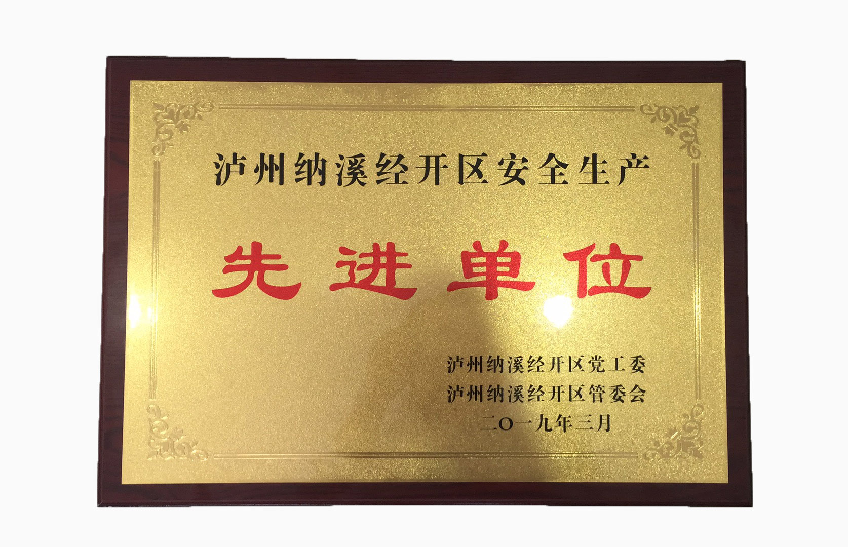 1585558866310531.jpg 安全生产先进单位.jpg