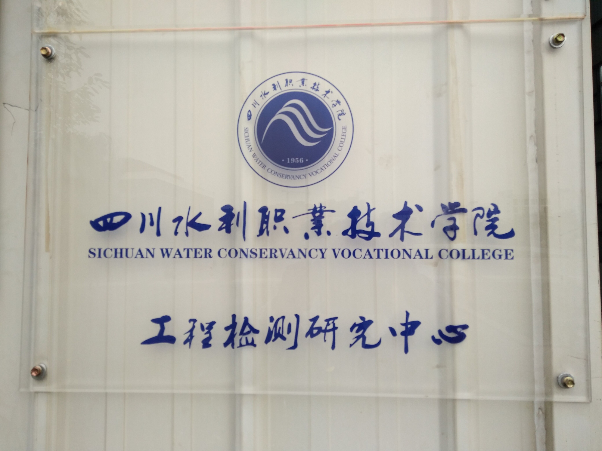 1589334831820520.jpg 我校工程检测研究中心挂牌_副本.jpg