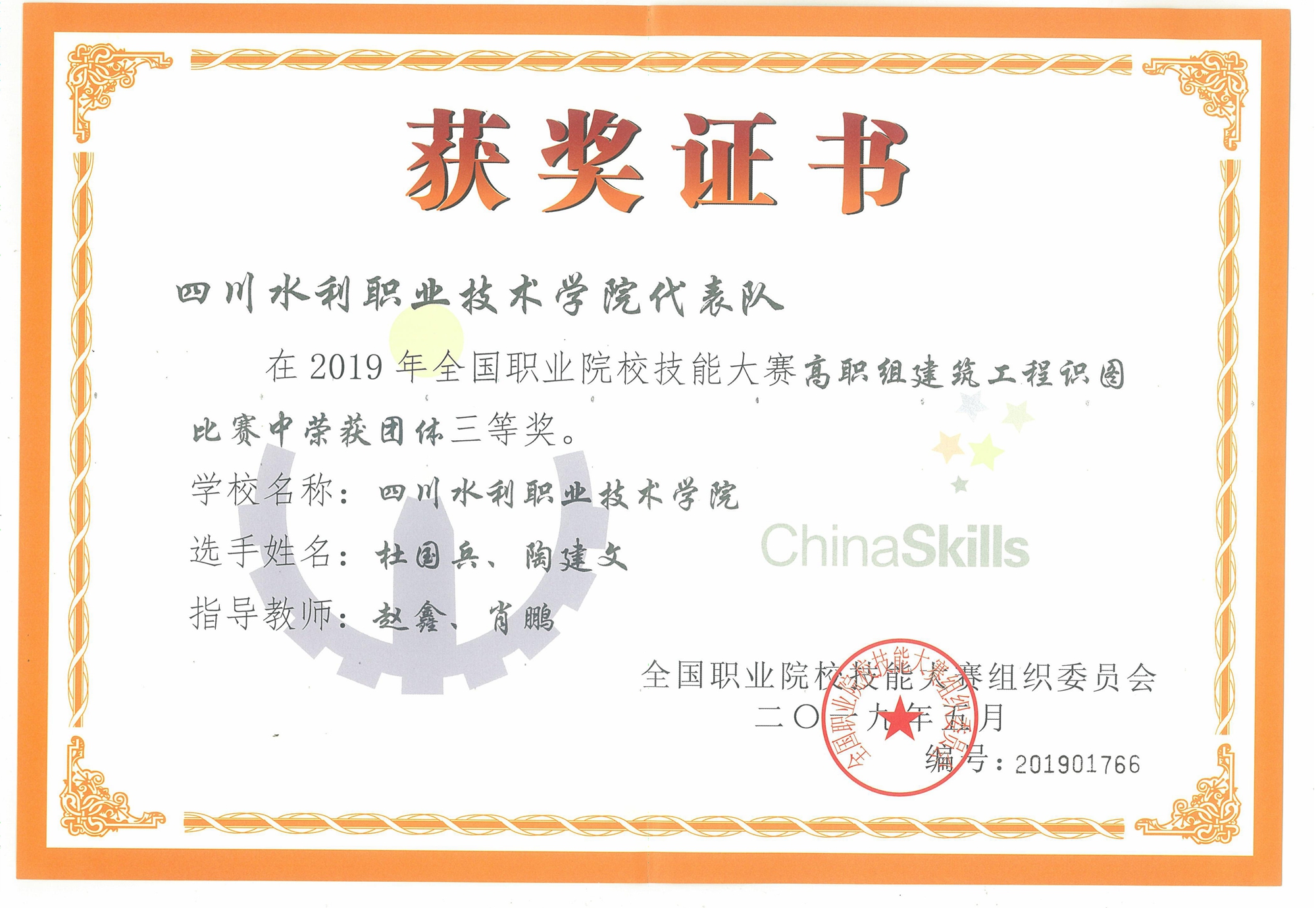 1589335086221899.jpg 2019年全国职业院校技能大赛高职组建筑工程识图比赛获奖证书_副本_副本.jpg