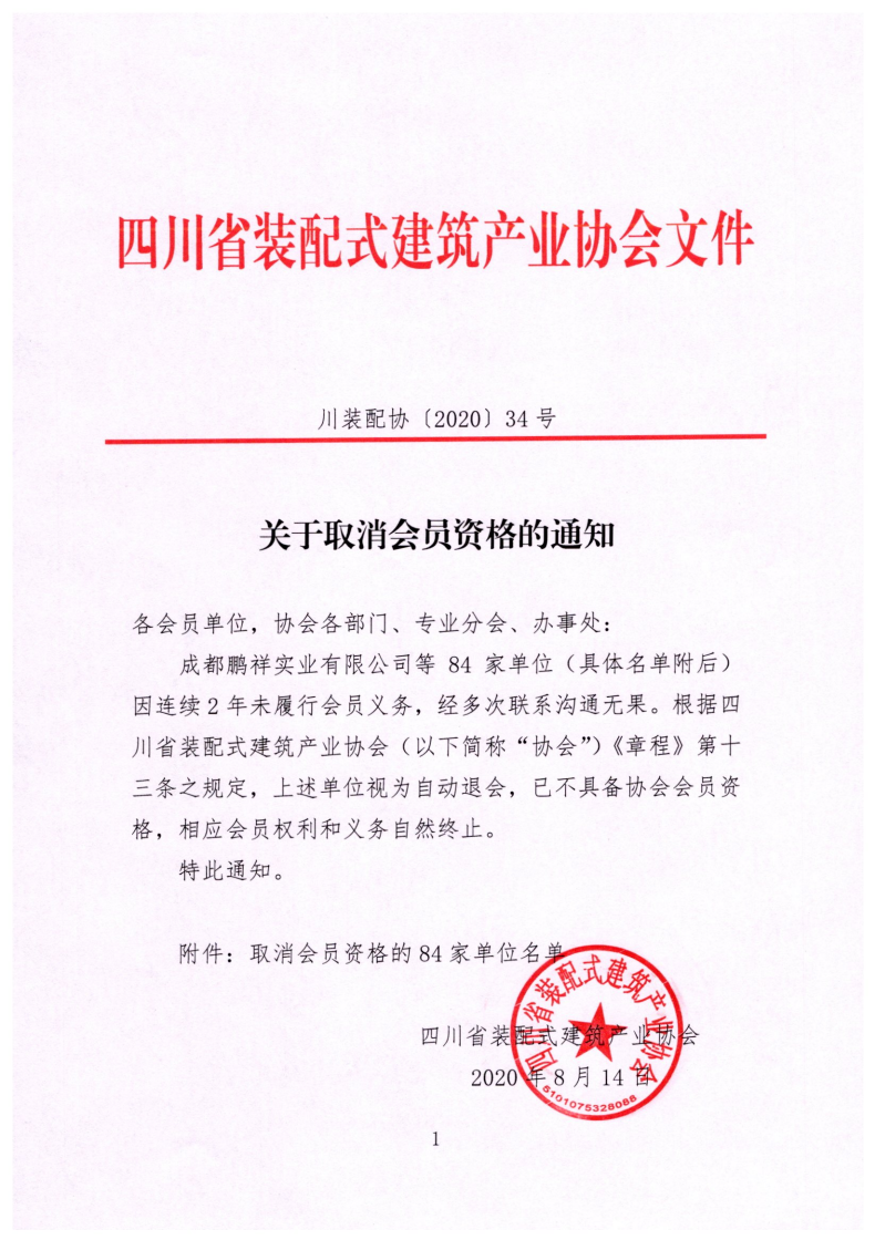 关于取消会员资格的通知2020.8.14_00.png
