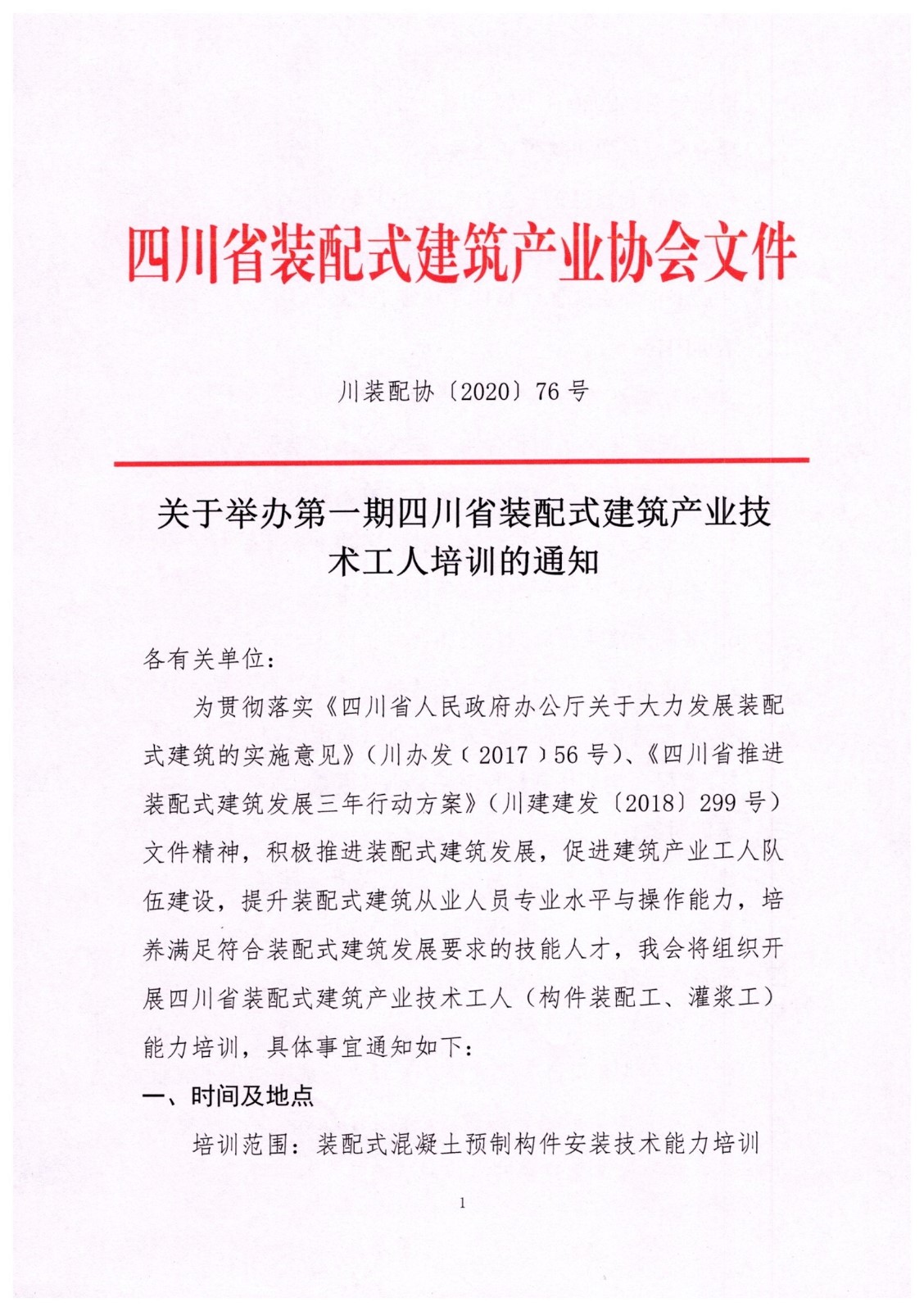 1关于举办第一期四川省装配式建筑产业技术工人培训的通知_1.jpg