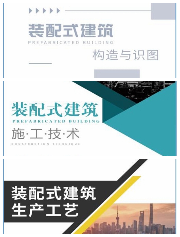 1618976114816980.jpg 6装配式建筑配套教材.jpg