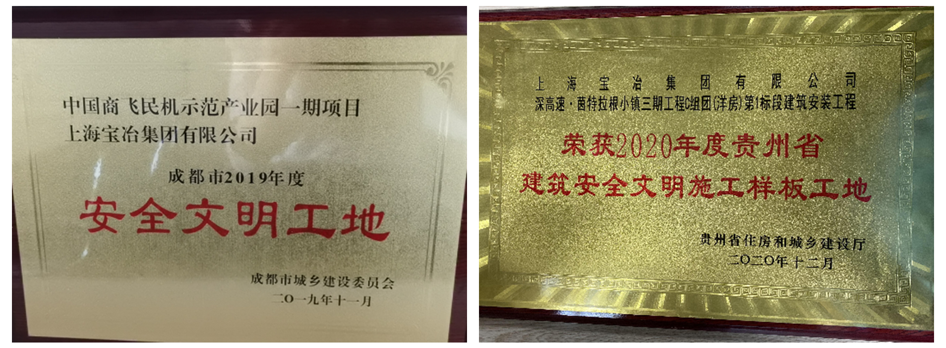 1621406205974304.png 安全文明工地-商飞_副本.png