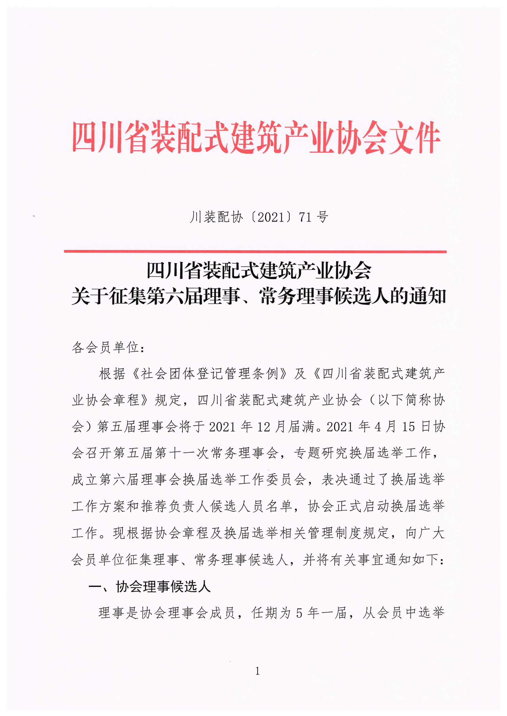 四川省装配式建筑产业协会关于推荐理事、常务理事的通知_00.png