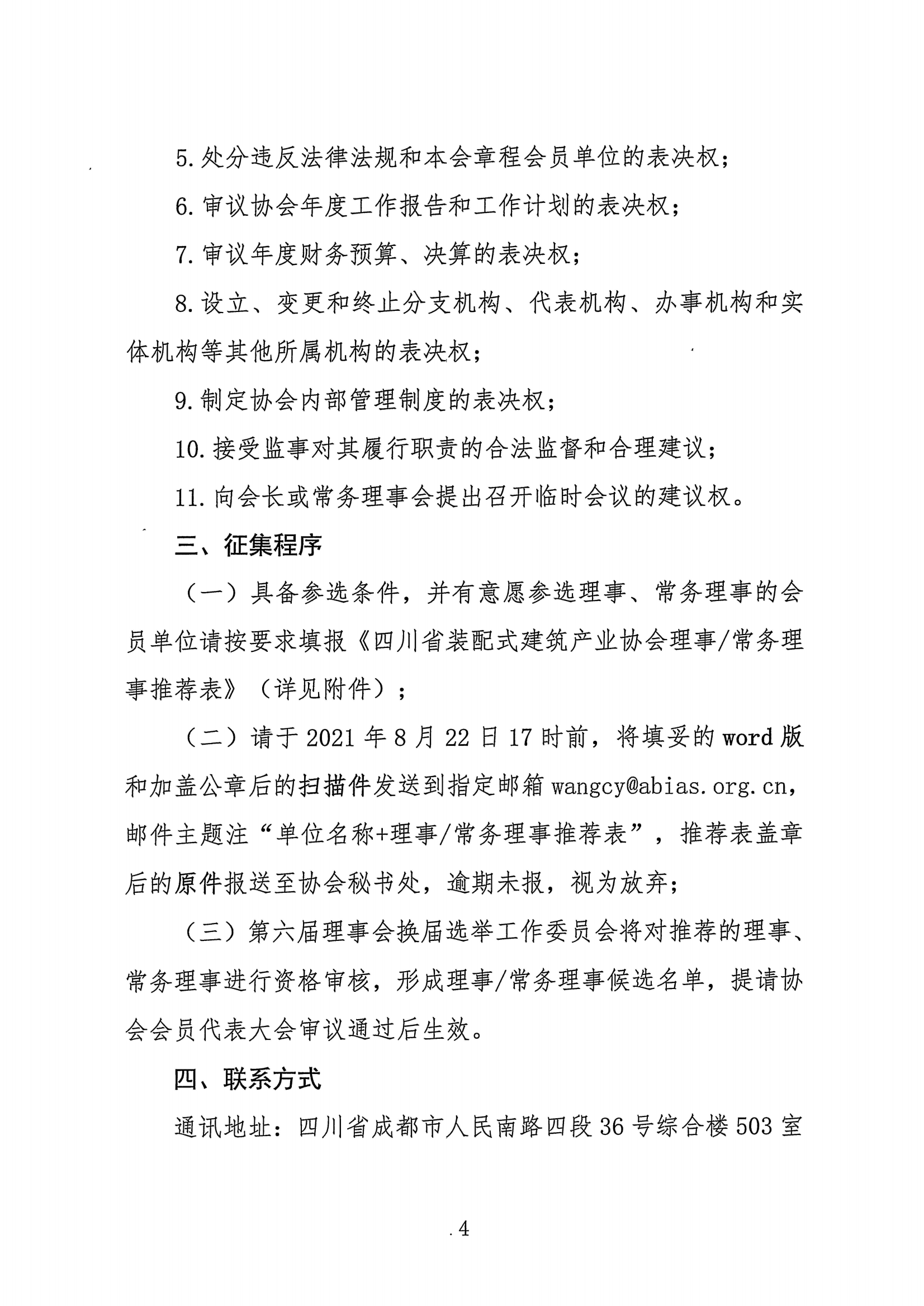 四川省装配式建筑产业协会关于推荐理事、常务理事的通知_03.png