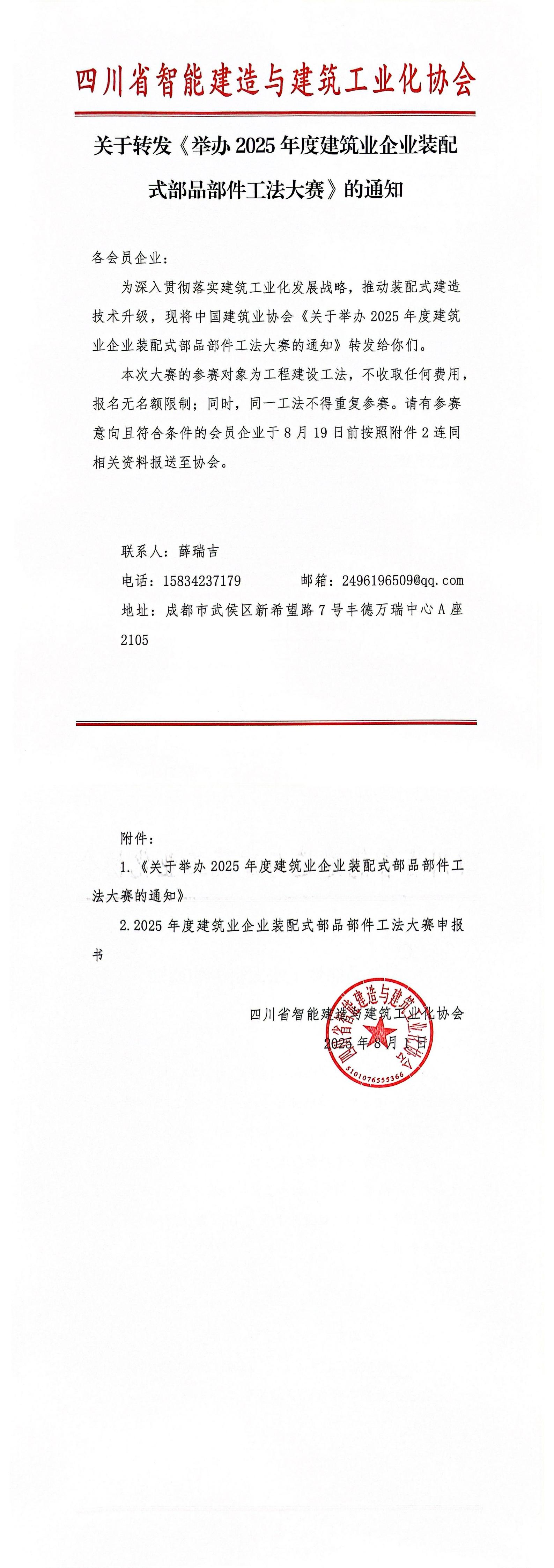 1754036899369121.jpg 关于转发《举办2025年度建筑业企业装配式部品部件工法大赛》的通知_00.jpg
