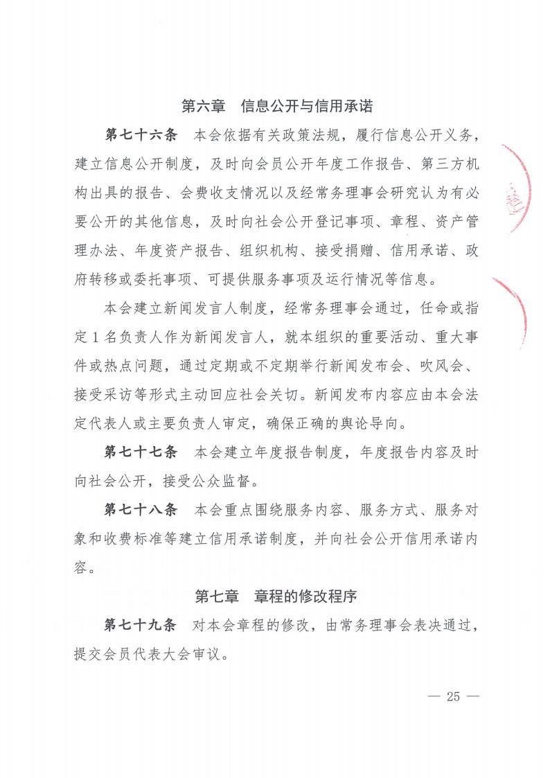 四川省智能建造与建筑工业化协会章程（2025.7.2民政厅盖章版）_25.jpg